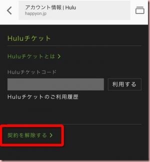 Hulu解約手順3