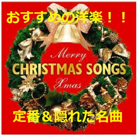 クリスマスソング