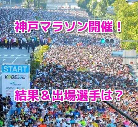 神戸マラソン19結果速報 芸能人有名人招待選手の順位 タイム プリキュアも 気になるスコープ