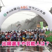 篠山ABCマラソン2017
