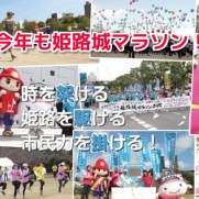 姫路城マラソン2017