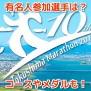 徳島マラソン2017