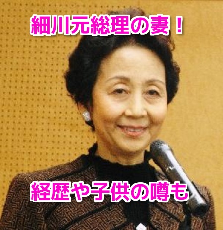 細川佳代子(細川護煕元総理の妻)