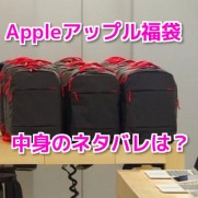 Appleアップル福袋