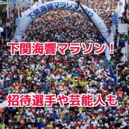 下関海響マラソン