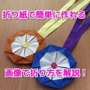 折り紙メダル作り方