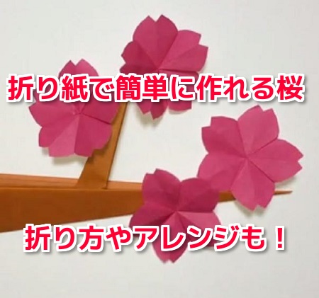 折り紙で作れる桜の木や桜玉 立体的で簡単な折り方を解説 アレンジも 気になるスコープ