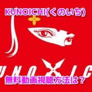 KUNOICHI動画