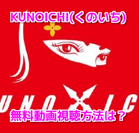 KUNOICHI動画