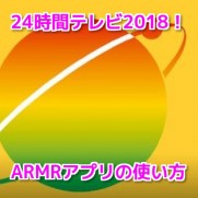 24時間テレビ2018ARMRアプリ