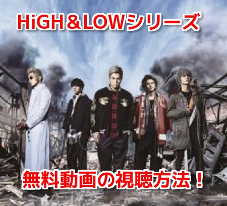 HiGH＆LOWシリーズ