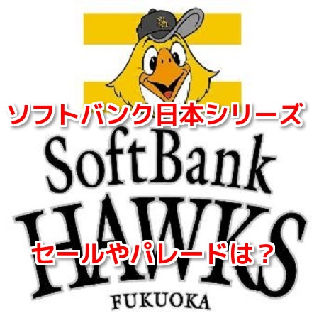 ソフトバンク日本シリーズ優勝セールパレード