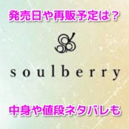 soulberry(ソウルベリー)福袋