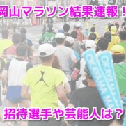 岡山マラソン