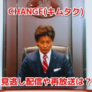 CHANGE(キムタク) 無料動画