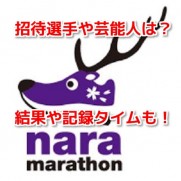 奈良マラソン