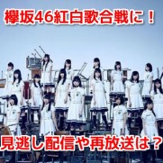 欅坂46紅白歌合戦　無料動画