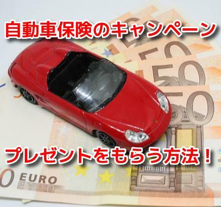 自動車保険キャンペーン・プレゼント