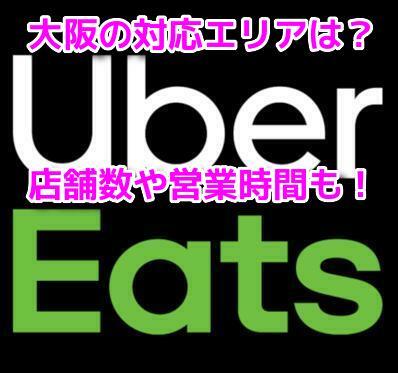 Uber Eats(ウーバーイーツ)大阪