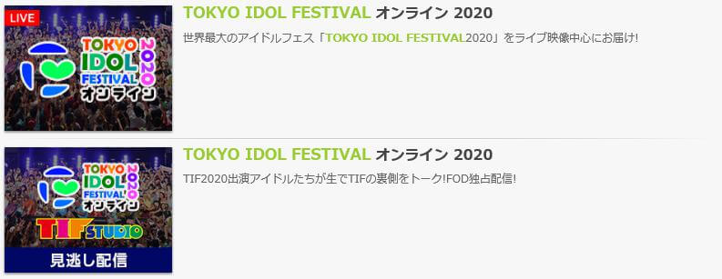 TOKYO IDOL FESTIVAL オンライン2020　無料動画