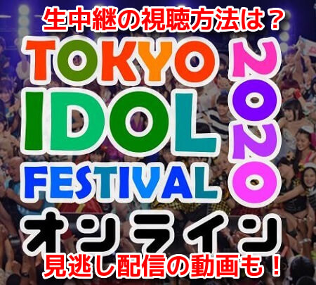 東京アイドルフェスティバル2020 生中継 動画 無料 見逃し配信 視聴方法