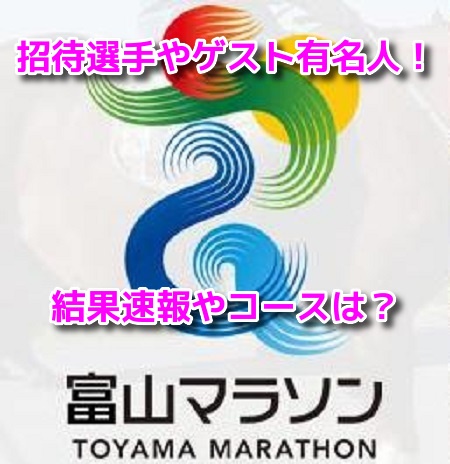 富山マラソン