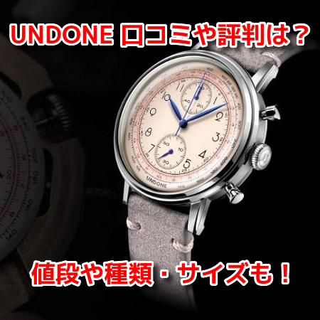 Undone アンダーン の腕時計の口コミ評判 値段や種類 サイズは