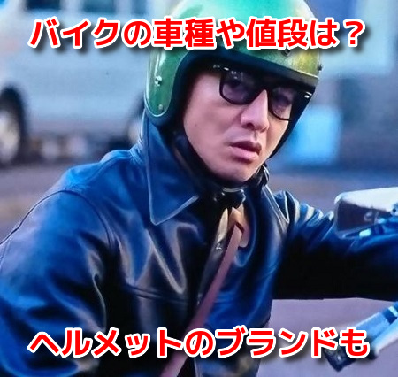 グランメゾン東京キムタクのバイクはハーレー 車種や緑ヘルメットのブランド 気になるスコープ