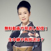 坂本冬美　NHK紅白歌合戦　無料動画