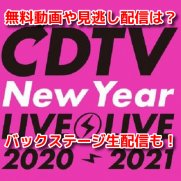 CDTV年越しスペシャル2020-2021　無料動画