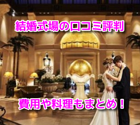 ホテル阪急インターナショナル結婚式場の口コミ評判 費用や料理 二次会も 気になるスコープ