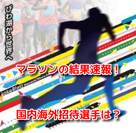 びわ湖毎日マラソン2020結果速報!国内海外招待選手や記録 ...