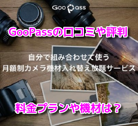 GooPass(グーパス) 口コミ 評判 料金プラン 機材 返却方法