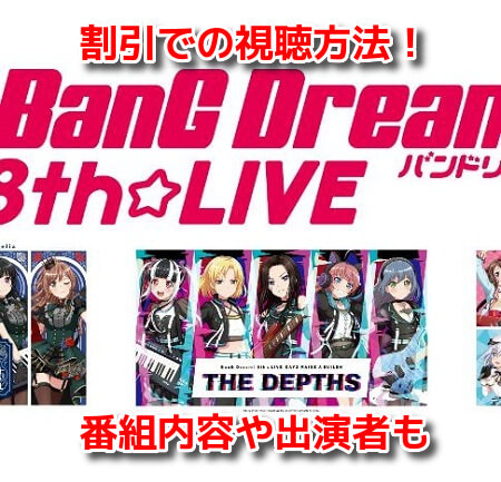 BanG Dream! 8th☆LIVE　バンドリライブ2020　見逃し配信　動画　割引　視聴　チケット　購入方法