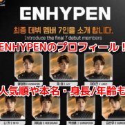 ENHYPEN(エンハイフン) メンバープロフィール 人気順 本名 身長