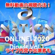 a-nation online 2020 無料動画 見逃し配信 ライブ 視聴方法