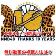 NMB48 10周年ライブ 　無料動画　見逃し配信