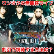 ONE OK ROCK Official Live Streaming　ワンオク無観客ライブ　中継　無料動画　見逃し配信　