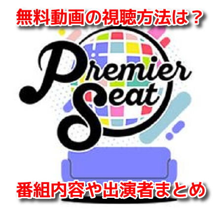 Hello! Project presents... Premier seat　無料動画
