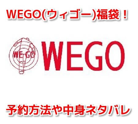 Wego ウィゴー福袋21予約方法や発売日 通販 再販は 中身値段ネタバレ 気になるスコープ