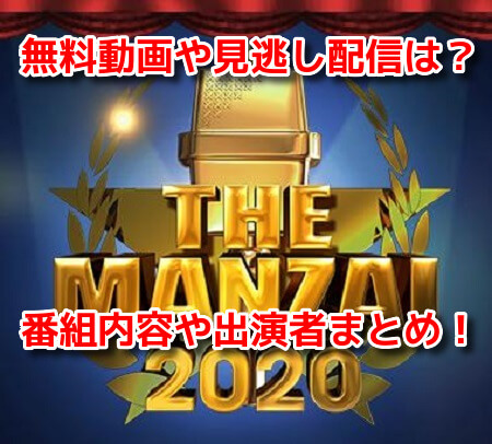 THE MANZAI2020マスターズ　無料動画