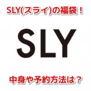 SLY(スライ)　福袋