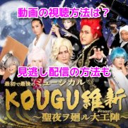 最初で最後のミュージカル KOUGU維新±0 ～聖夜ヲ廻ル大工陣～　動画