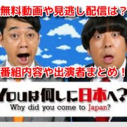 YOUは何しに日本へ？　3時間SP　無料動画