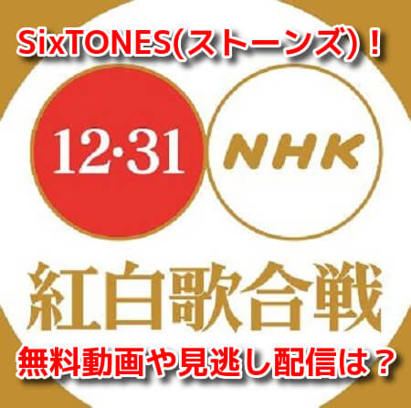SixTONES(ストーンズ)紅白2020 無料動画