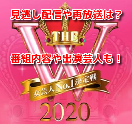 女芸人No.1決定戦THE W2020 無料動画