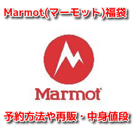 Marmot(マーモット)　福袋