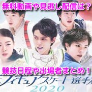 全日本フィギュアスケート選手権2020　生中継　動画
