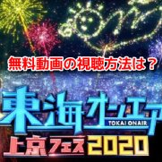 東海オンエア上京フェス2020 無料動画