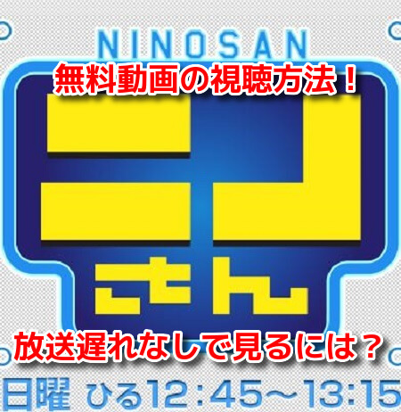 関西 ニノ さん 「ニノさん」放送地域・放送局・放送曜日と放送時間は？